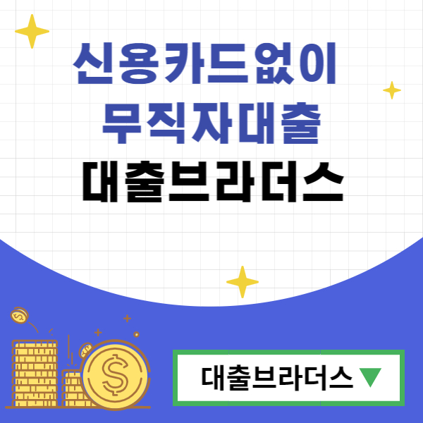 신용카드없이 무직자대출