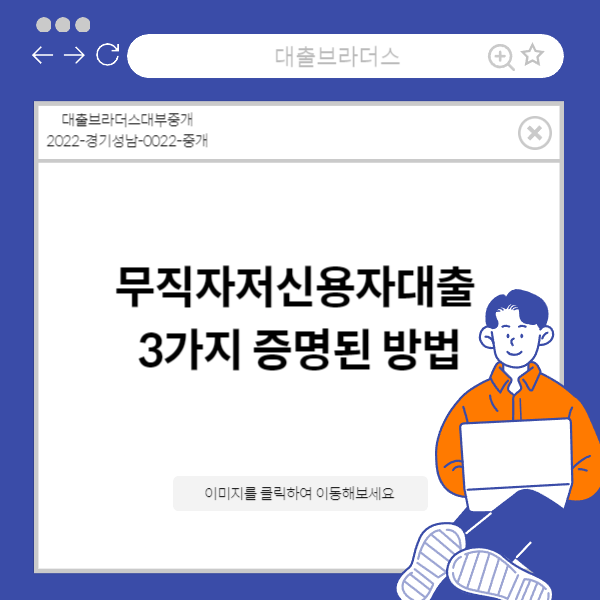무직자저신용자대출