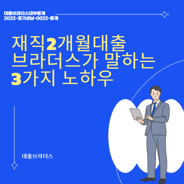 재직2개월대출