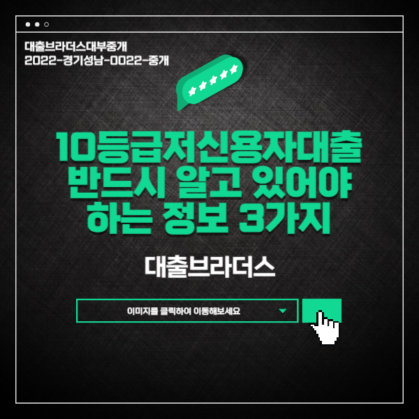 10등급저신용자대출