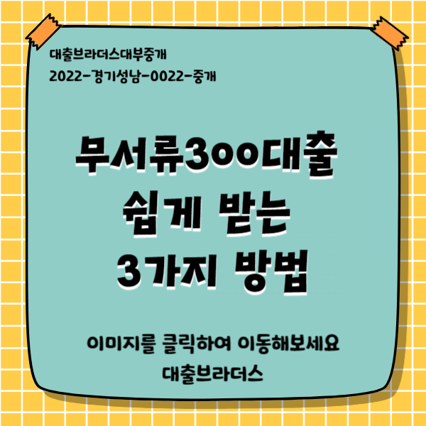 무서류300대출